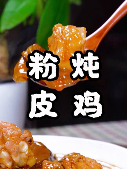 家常菜粉皮炖鸡,粉皮和鸡好吃的秘诀在这里