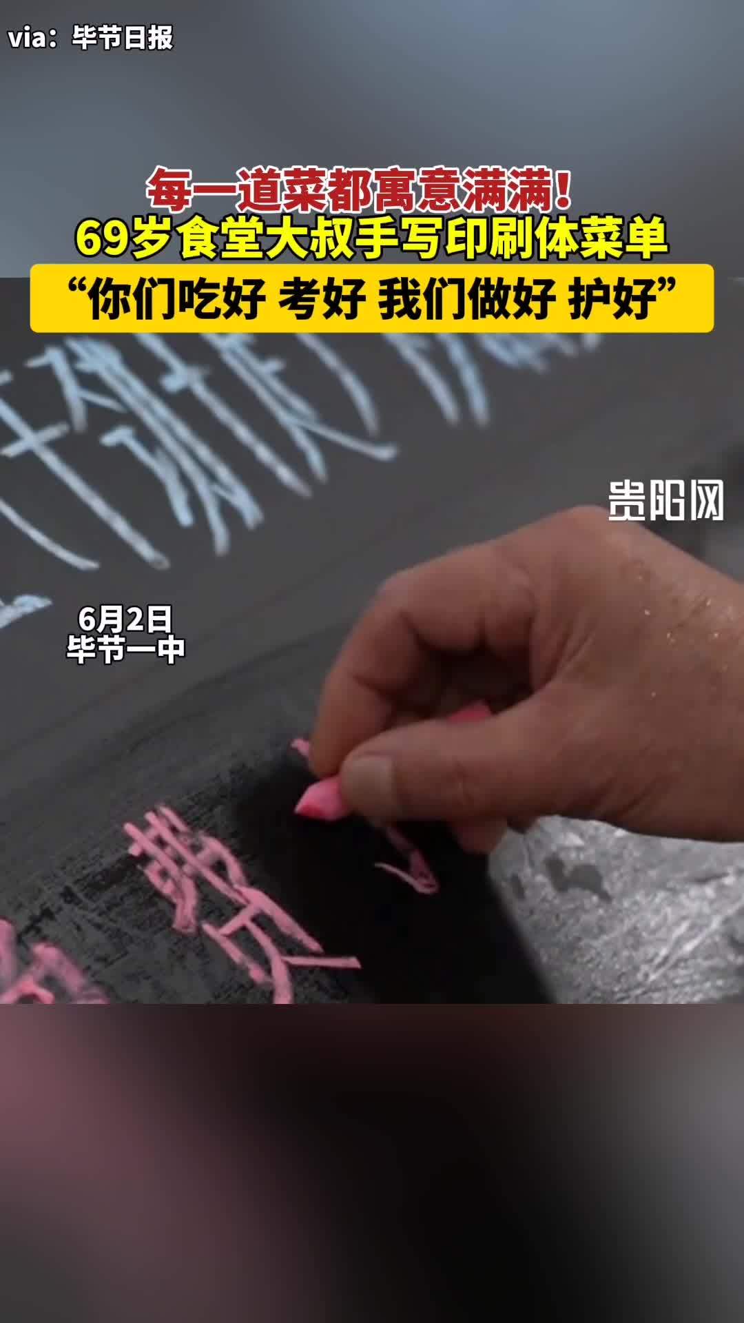 每一道菜都寓意满满!69岁食堂大叔手写印刷体菜单,被括号里的字暖到了!2024高考 高考加