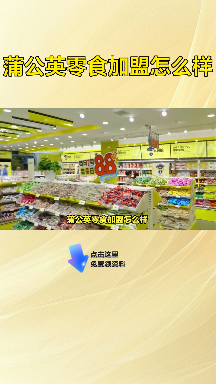 蒲公英零食加盟怎么样