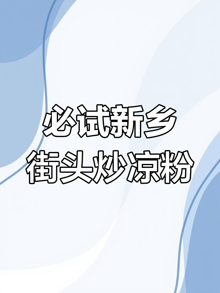 新乡最火街边炒凉粉,吃上一口停不下来!