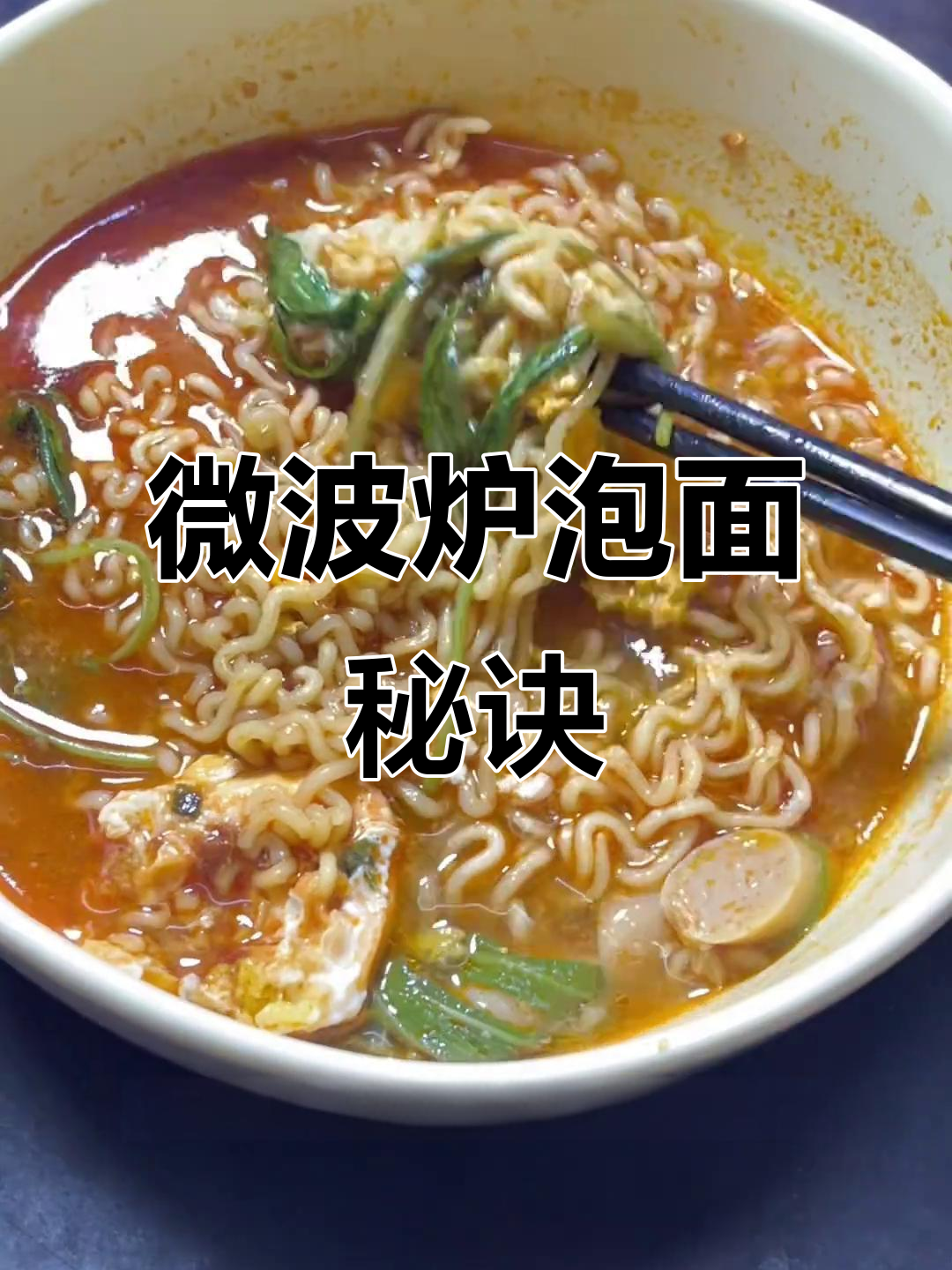 三分钟微波炉泡面,这样做比煮的还香!