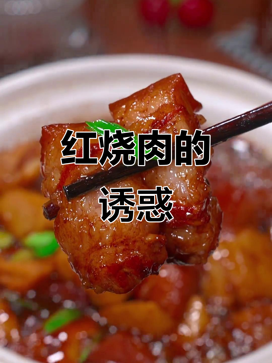 过年必备红烧肉,软糯香浓,肥瘦相间,绝对让你停不下来!