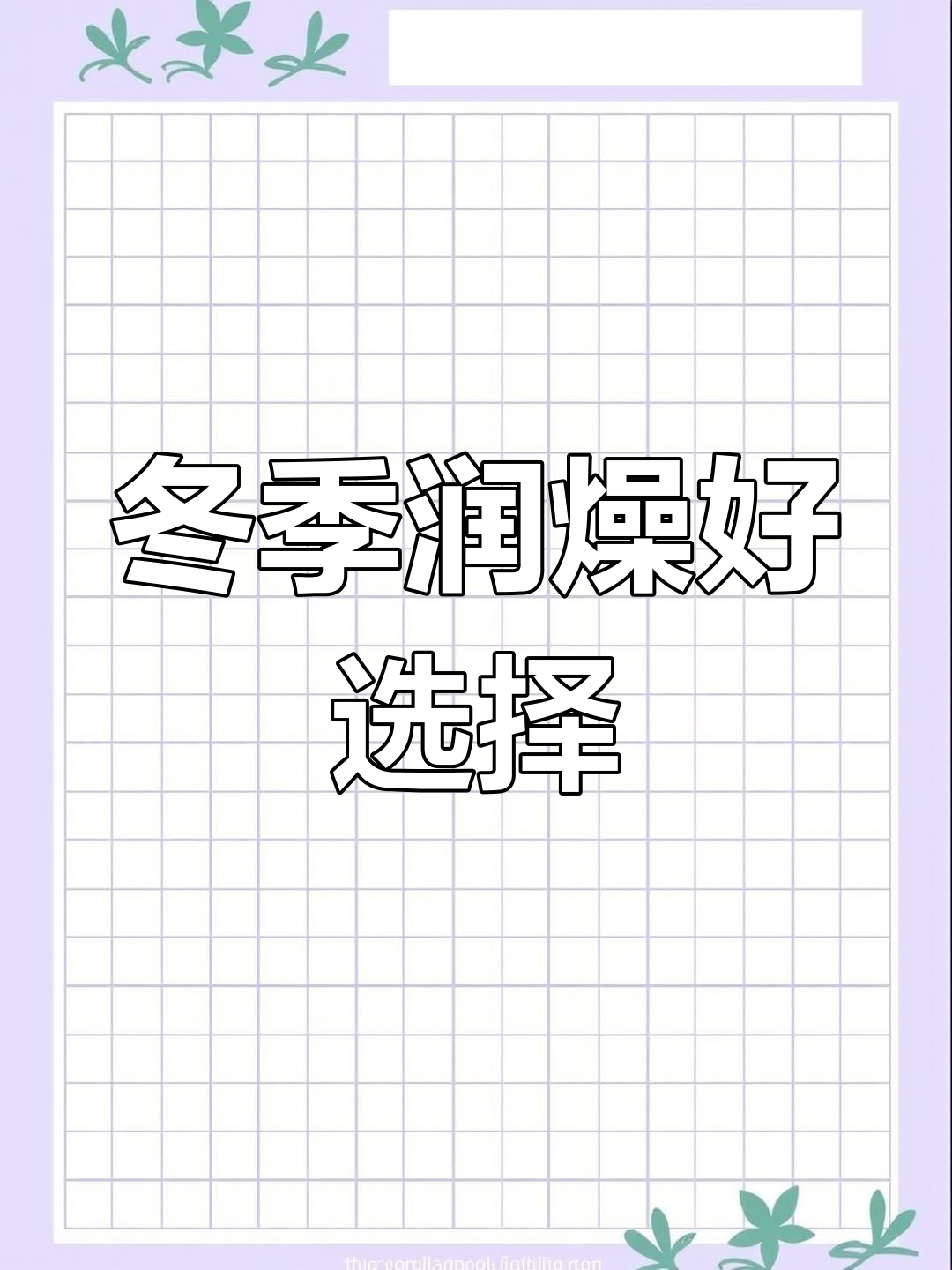 雪莲果汤清甜滋润,秋冬必备,老少皆宜