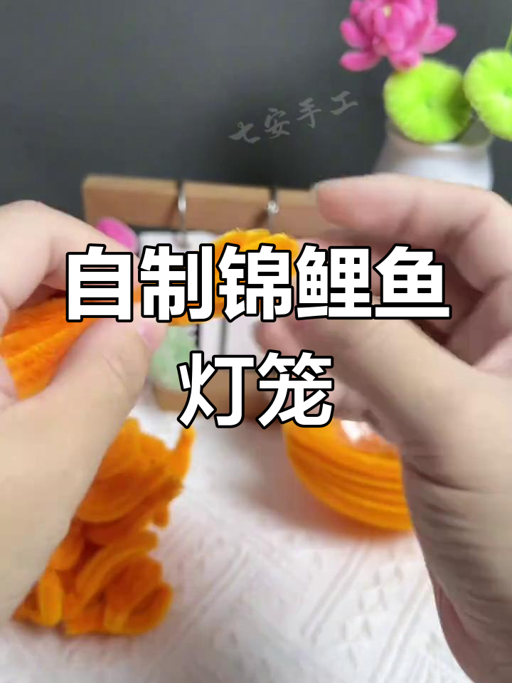 亲子手工:用奶茶盖做锦鲤灯笼