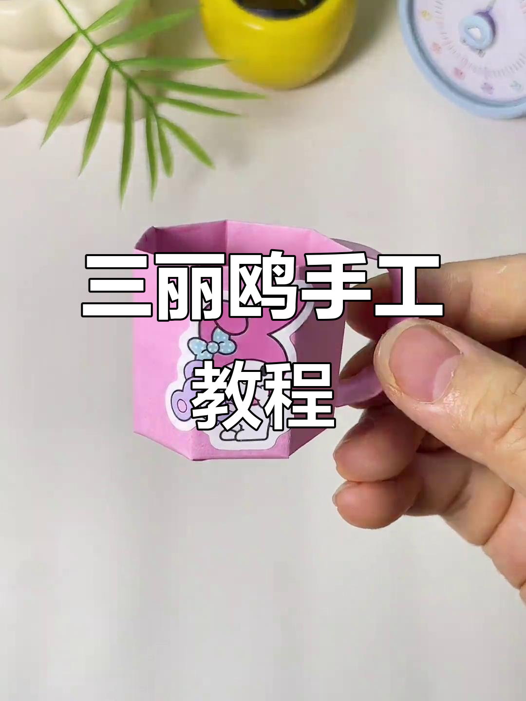手工折纸三丽鸥杯子,简单又可爱,适合小学生创意制作!