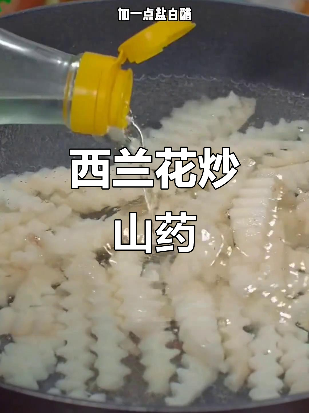西兰花炒山药,简单又美味!孩子不爱吃蔬菜也能爱上这道菜