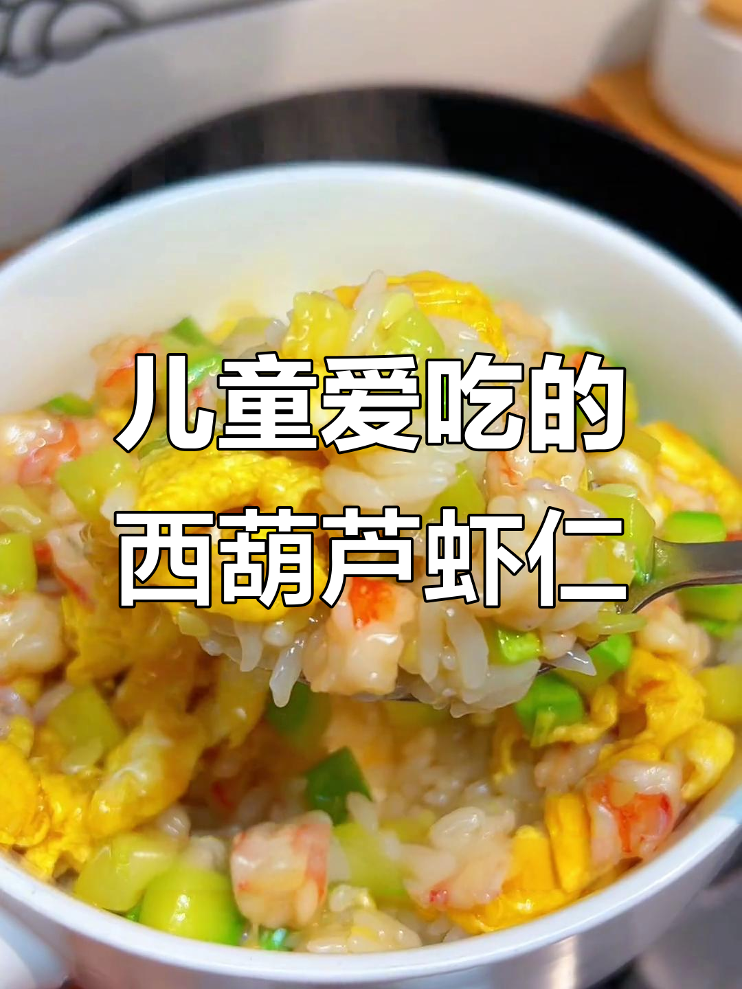 西葫芦炒虾仁，家常美味，营养丰富，孩子最爱！