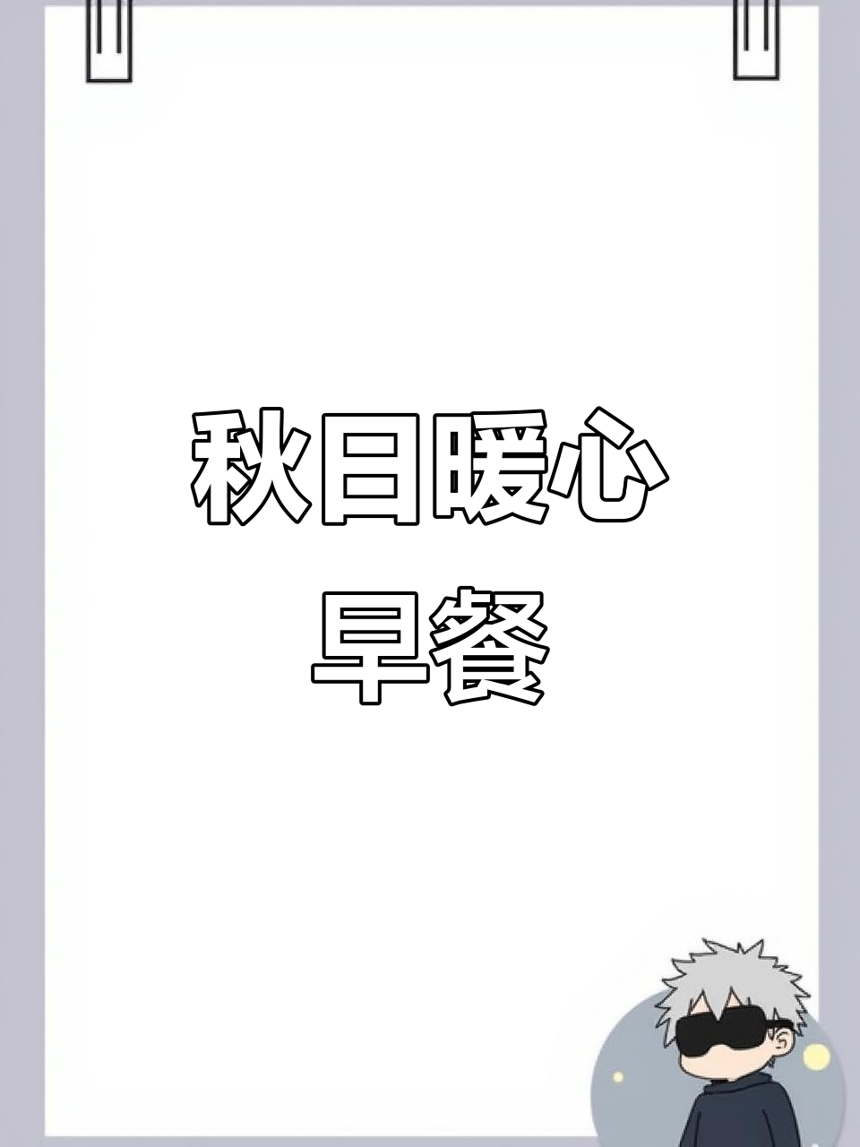 秋季必备,肉桂烤燕麦,香甜可口,吃后稳定不饿!