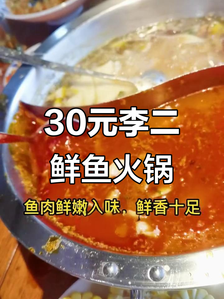 李二鲜鱼火锅,30元吃大餐!咸鱼美味不容错过