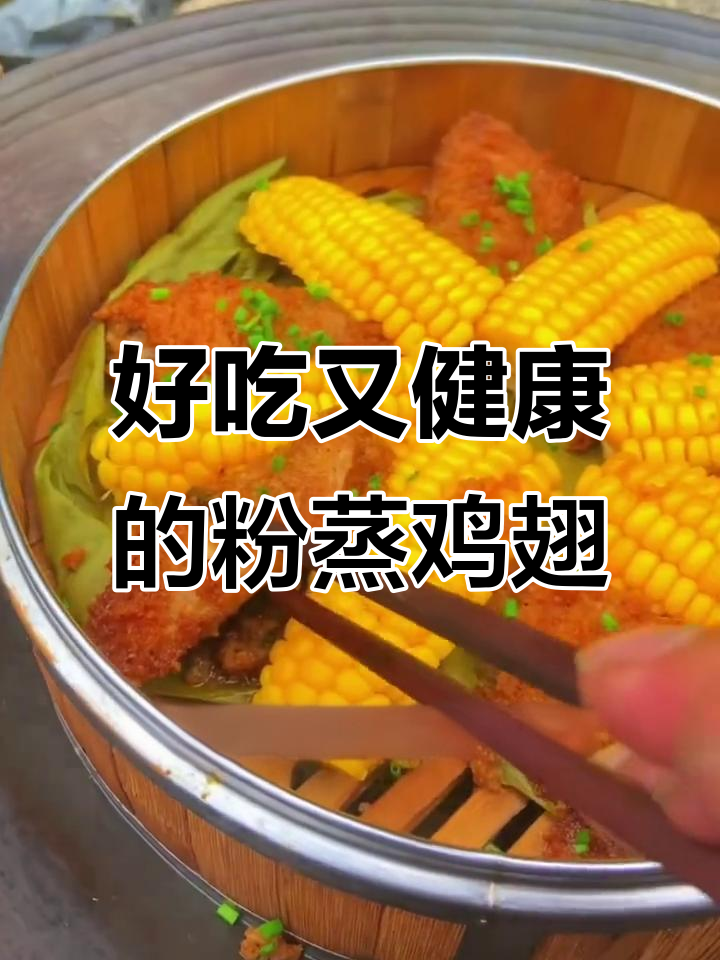 香嫩粉蒸鸡翅,搭配玉米更美味