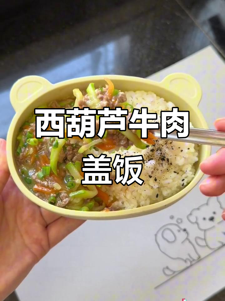 西葫芦牛肉盖饭,米饭拌着鲜香嫩滑的肉菜吃太美味