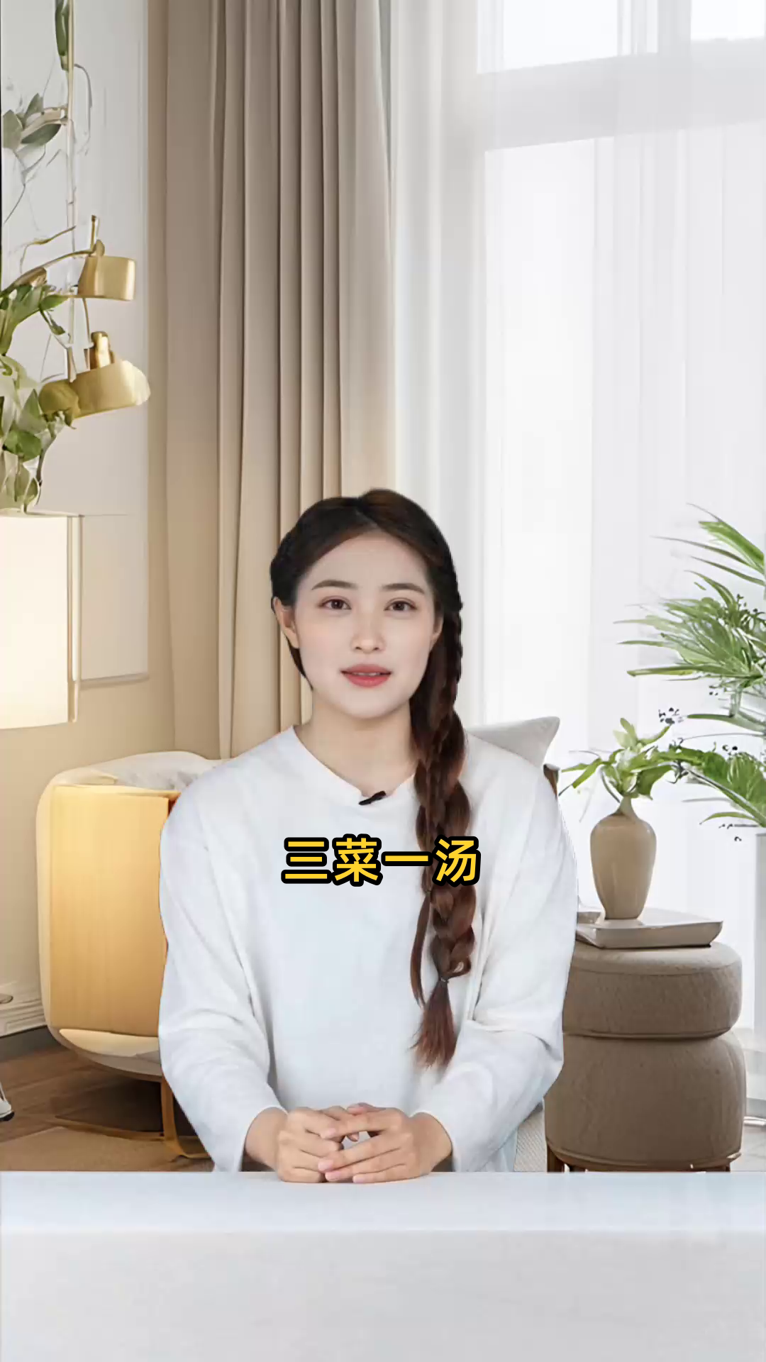 三菜一汤是什么意思 男女之间