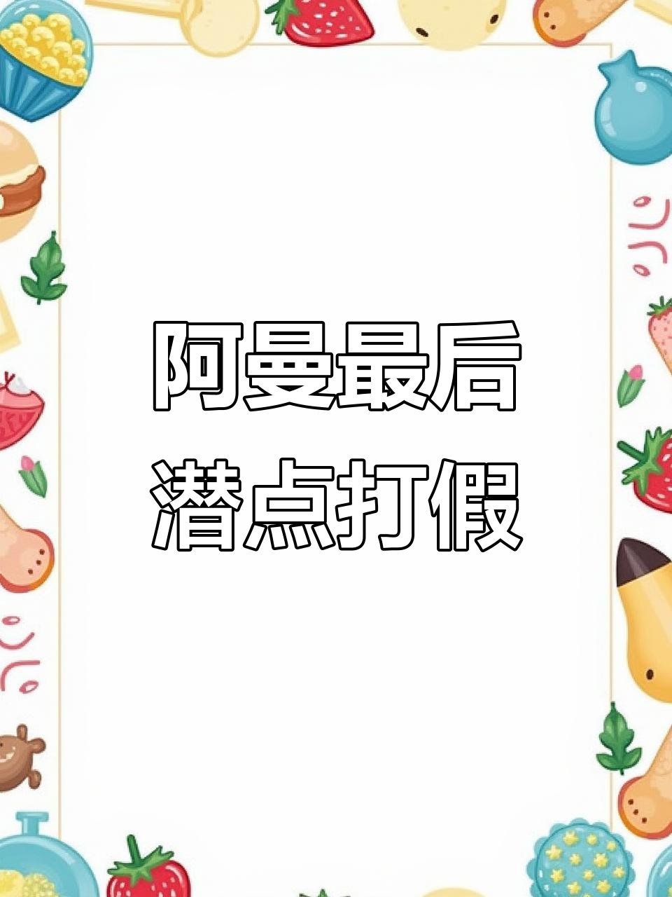阿曼潜水大冒险:彩眉与猪屎唇鱼的惊险对决