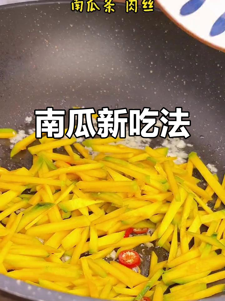 南瓜炒着吃，香气扑鼻，绝对让你停不下来！