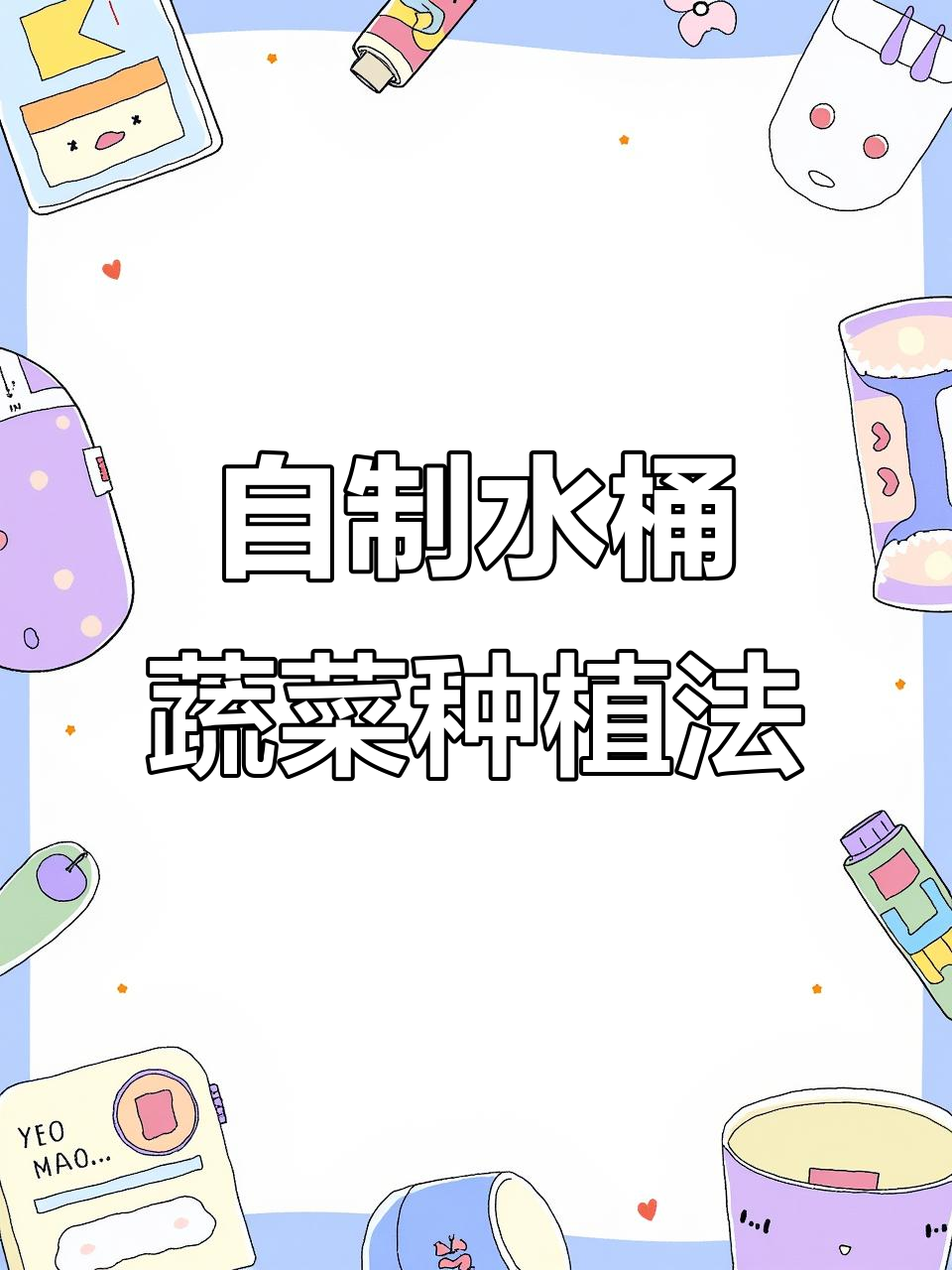 阳台种菜不再浇水,自制水桶循环系统轻松搞定