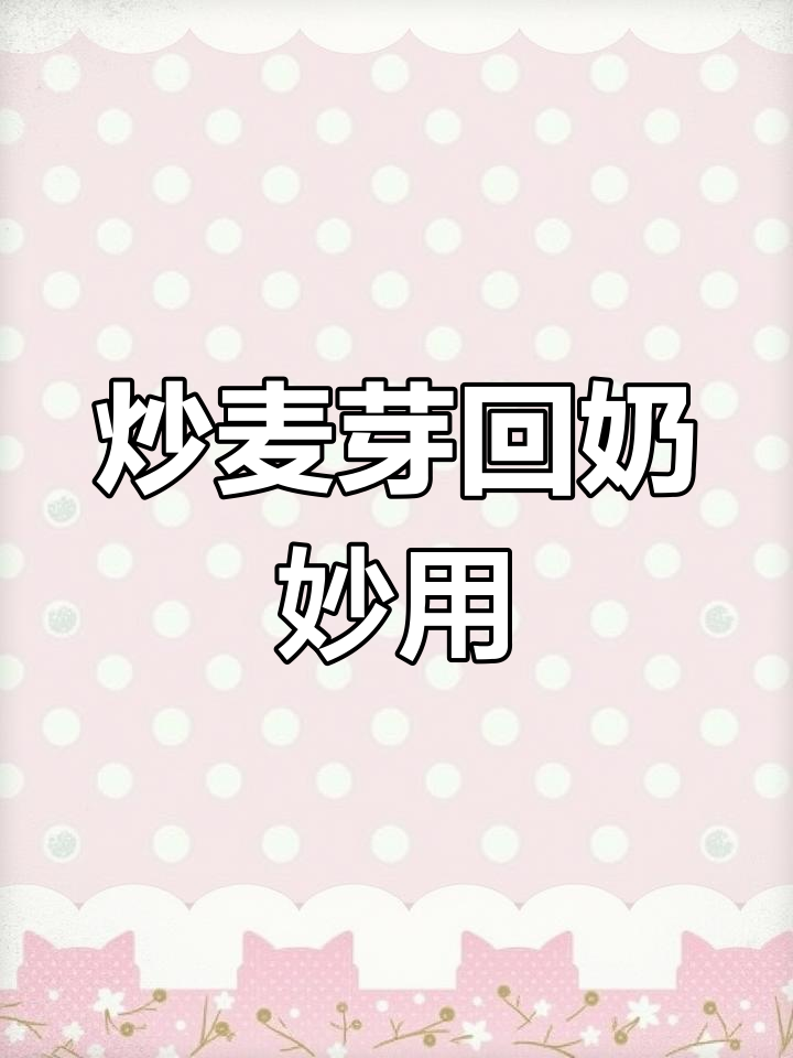 炒麦芽回奶,大麦茶搭配山楂泡水喝更有效