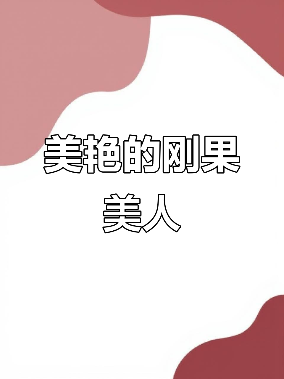 刚果美人鱼,色彩斑斓如虹光,尽显奢华与独特魅力