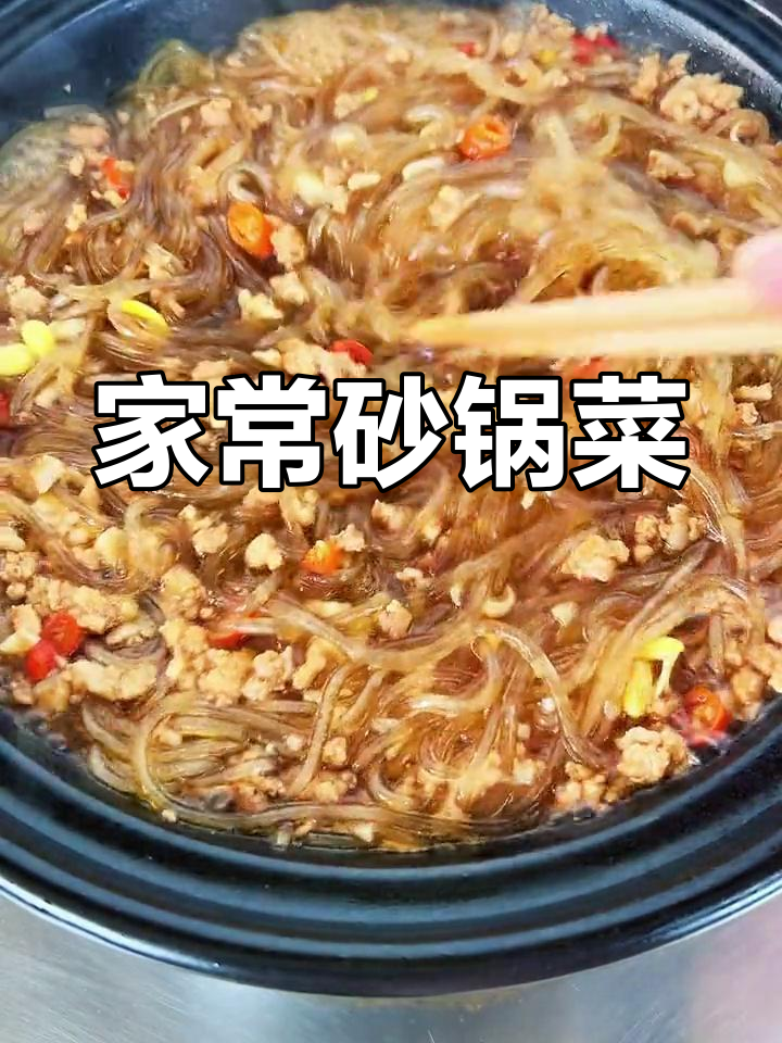 砂锅家常菜做法