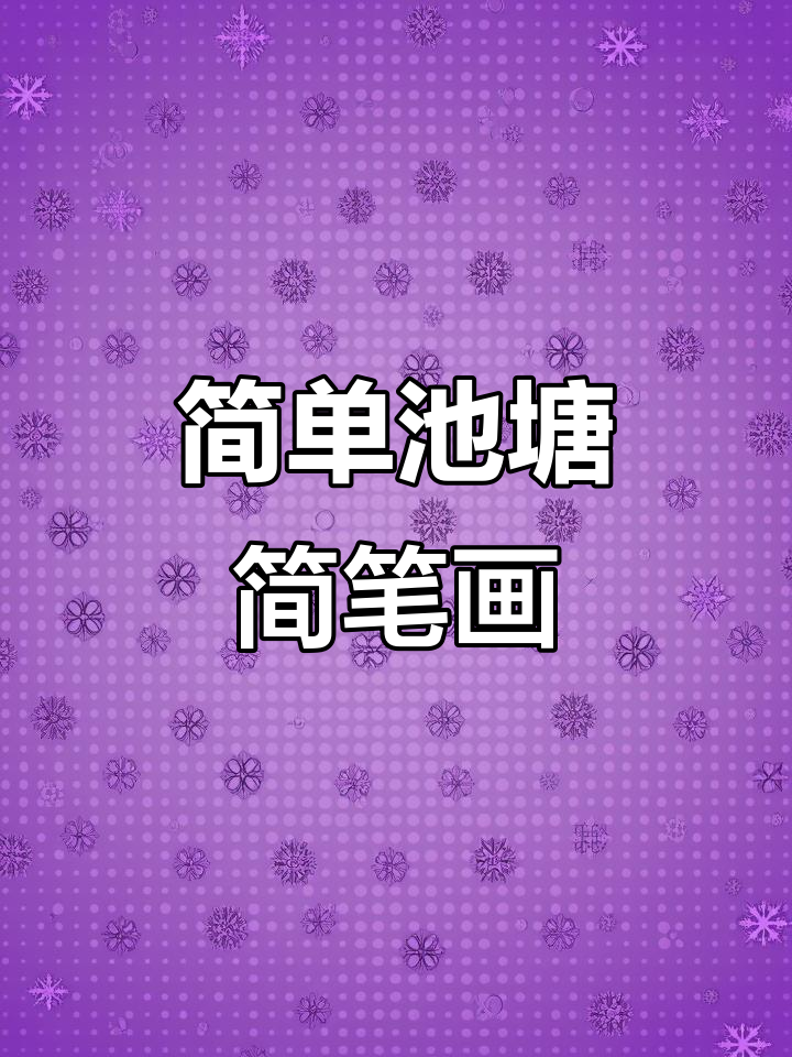 纸上的池塘画,轻松学会立体效果