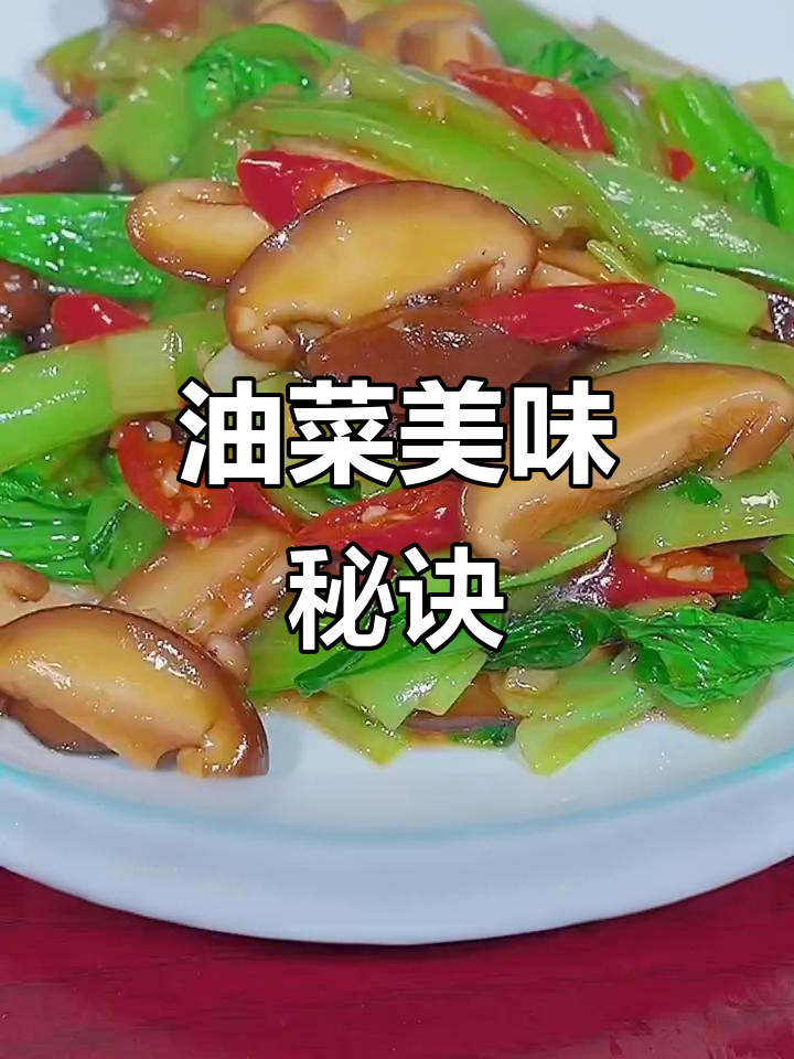 喜欢吃油菜的人更健康，试试这简单又美味的做法！