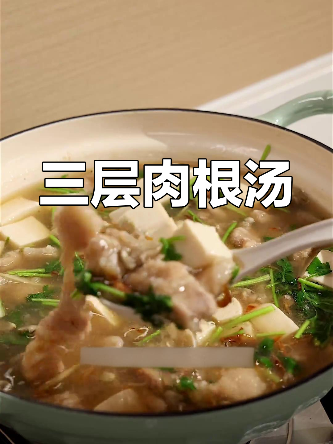 闽南三层肉羹汤,鲜美又暖心!