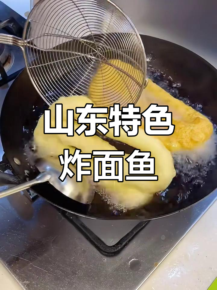 山东过年必备炸面鱼,松软酥脆的独特美味