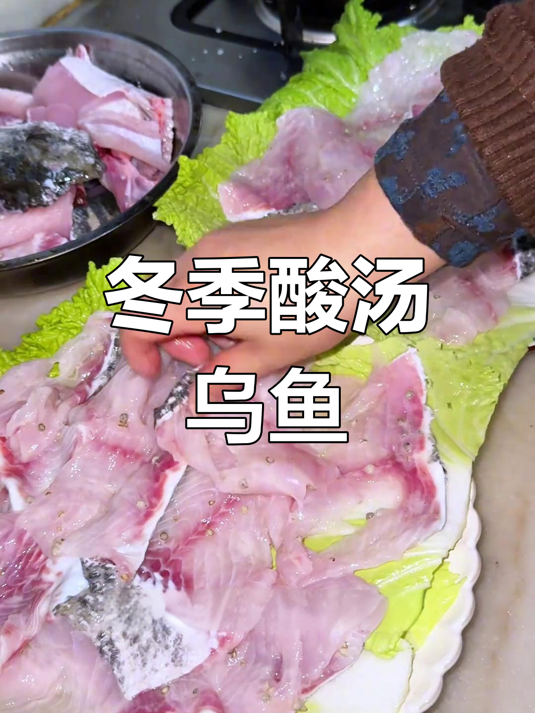 酸爽乌鱼片,冬日暖心美味,老少皆宜