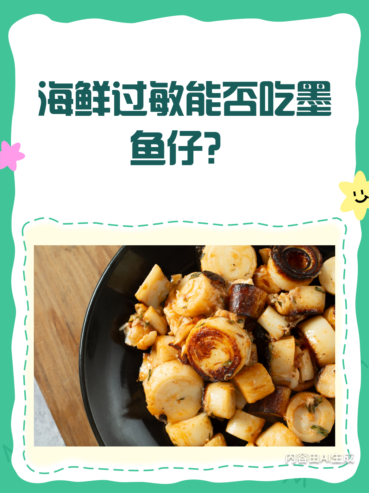 海鲜过敏还能吃墨鱼仔吗?答案在这里!