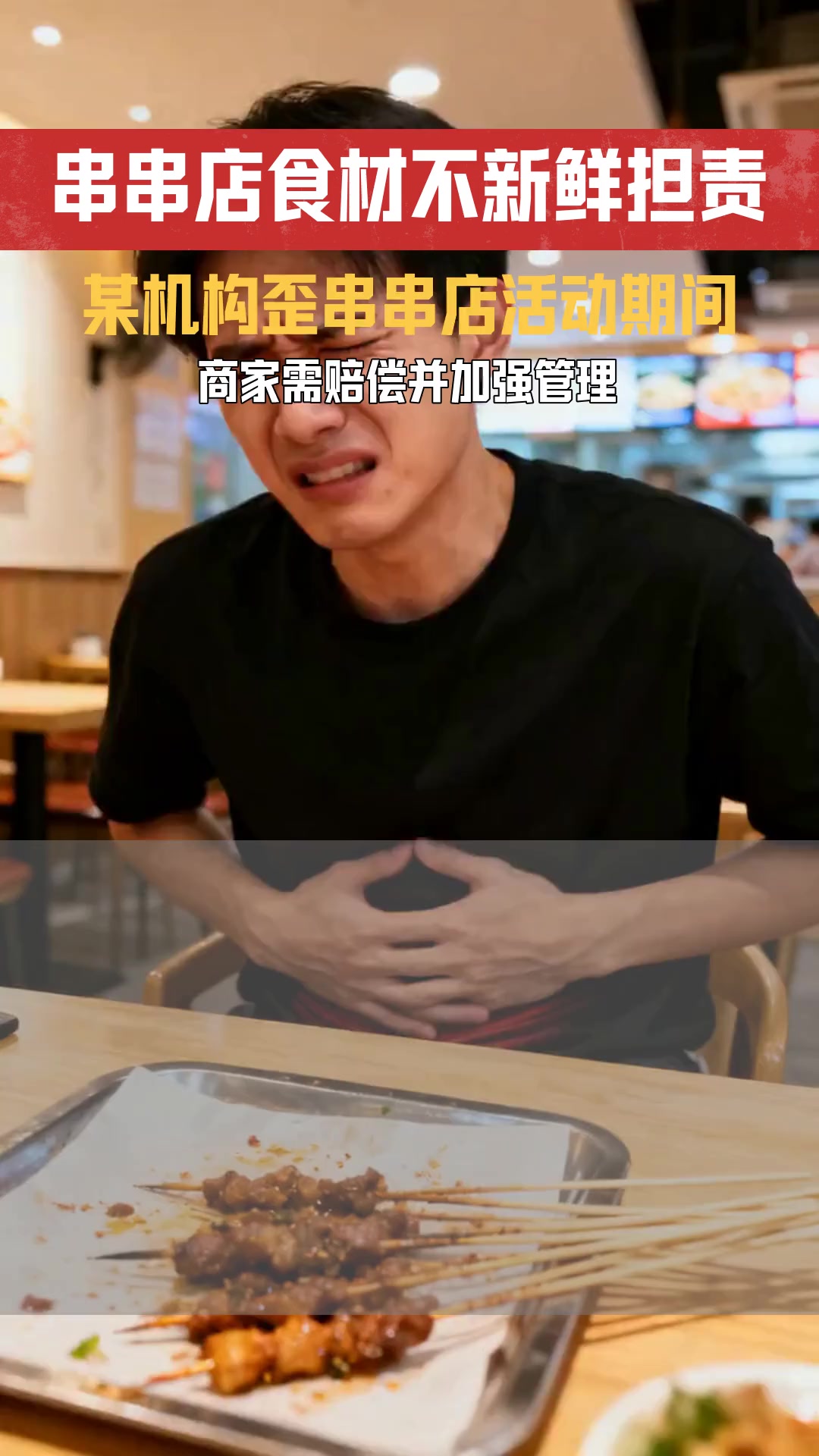 某机构歪串串冷锅串串有代金券活动 员工未处理不新鲜食材商家是否需担责