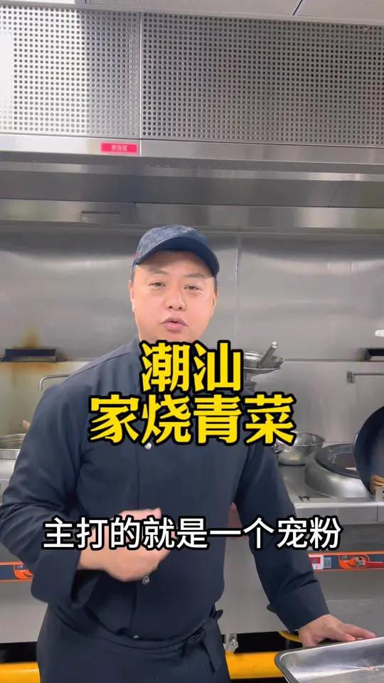 潮汕怎么家烧青菜