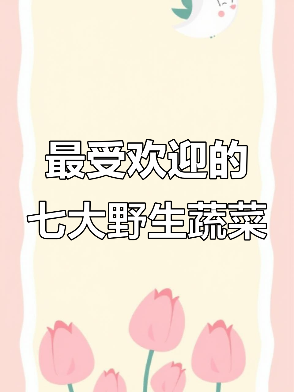 农村七种最美味野菜,营养丰富又简单烹饪