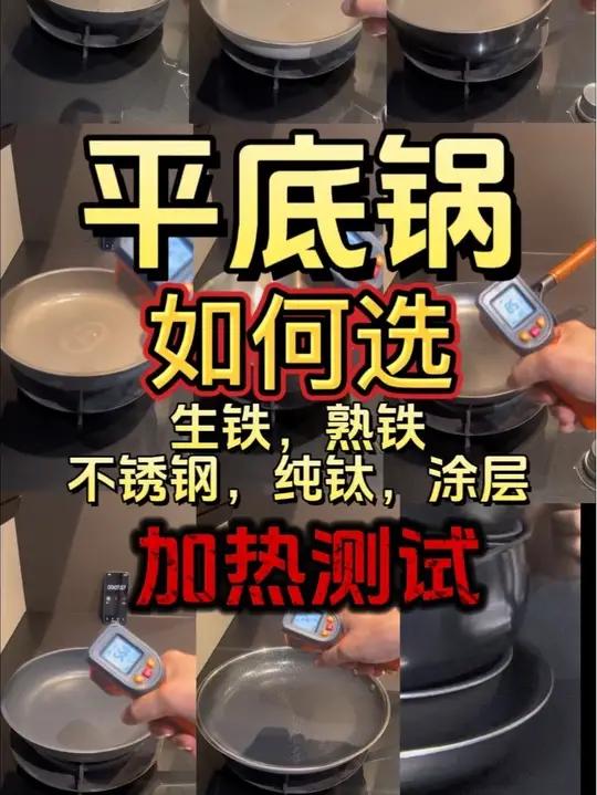 平底锅对比测评选购指南