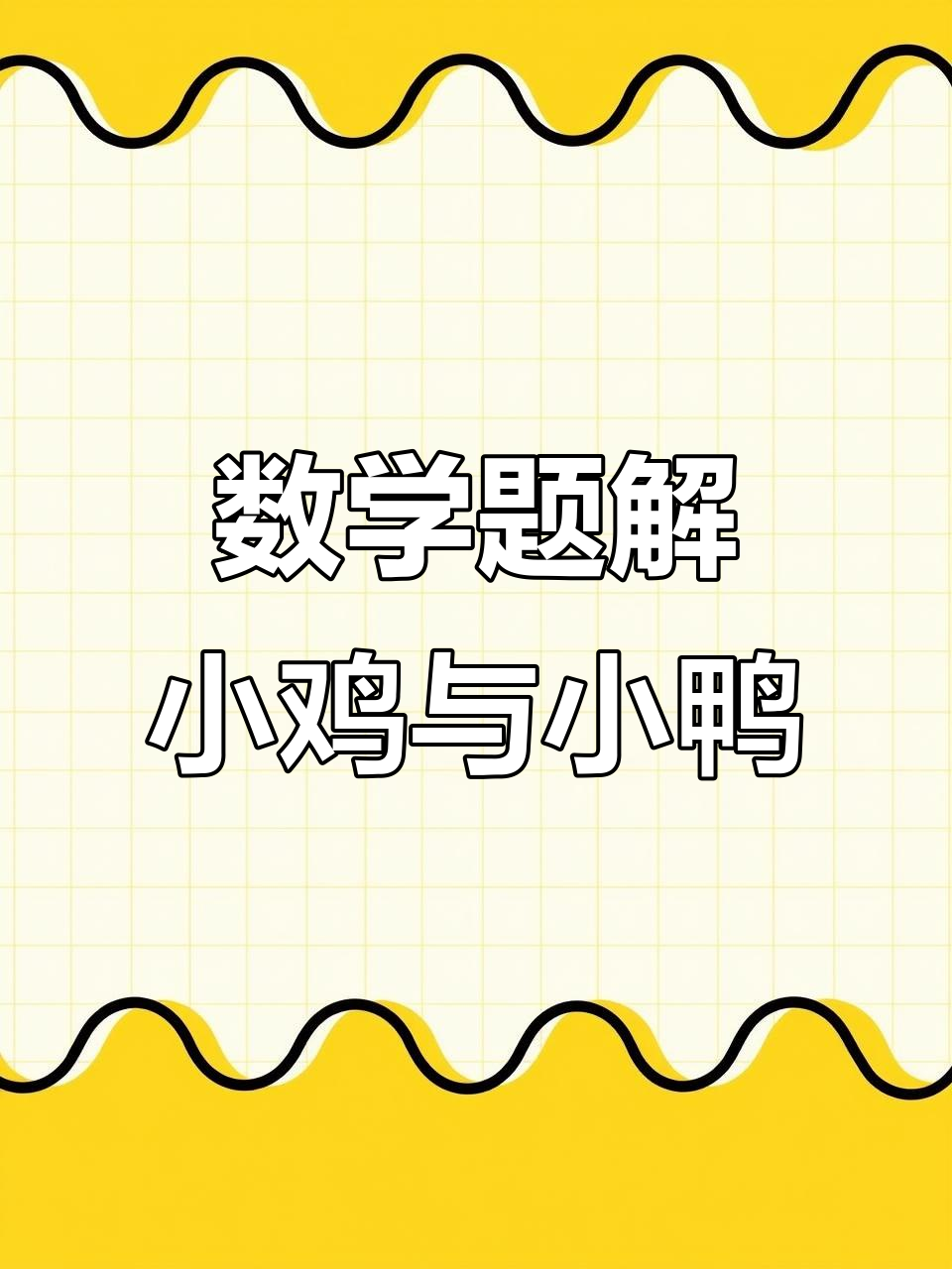 小鸡小鸭数量差十只,如何用线段法轻松解答?