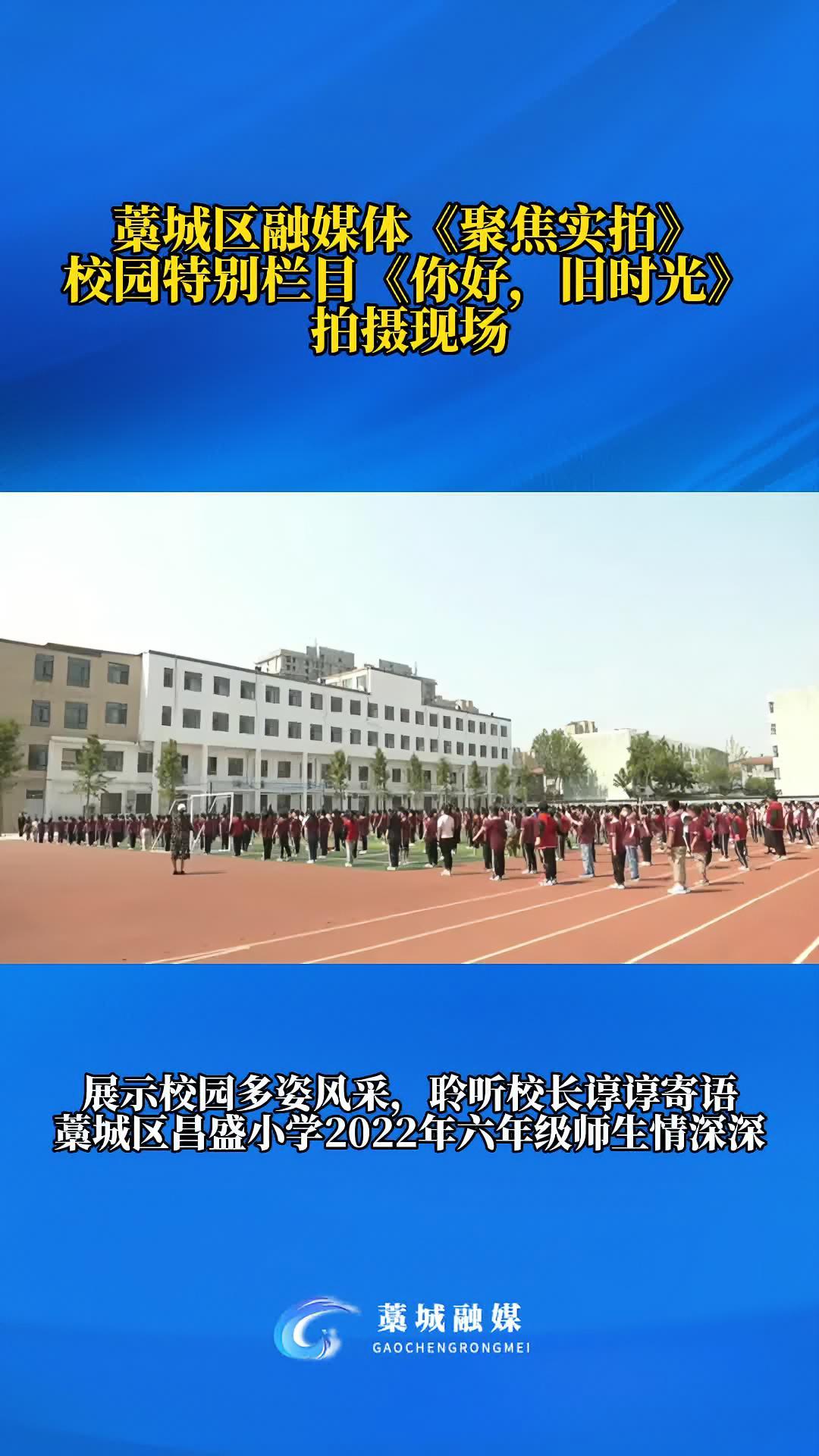 藁城 石家庄 藁城区融媒体《聚焦实拍》校园特别栏目《你好,旧时光》拍摄现场。展示校园多姿风
