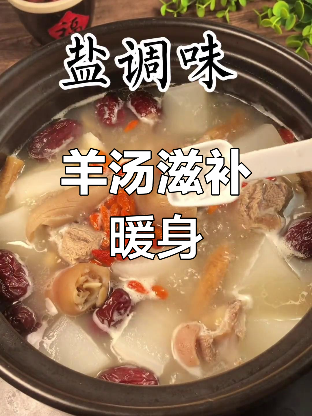 冬季滋补羊肉汤,温暖又营养