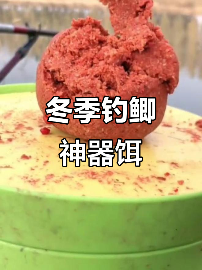 冬季钓鱼必备饵料搭配，轻松钓获鲫鱼