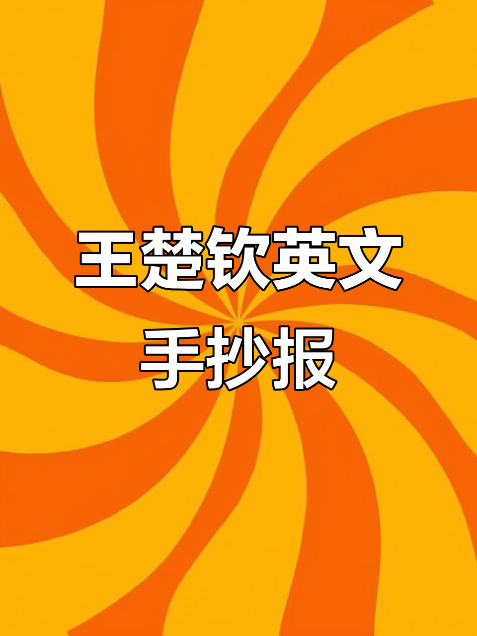 王楚钦英文手抄报大赏,派对氛围满分!