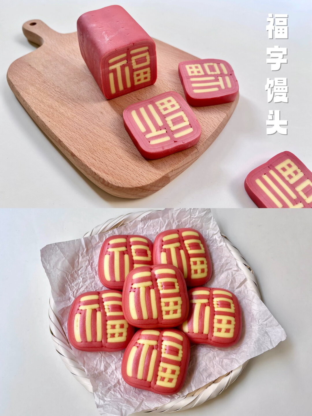 有手就会福字馒头详细教程