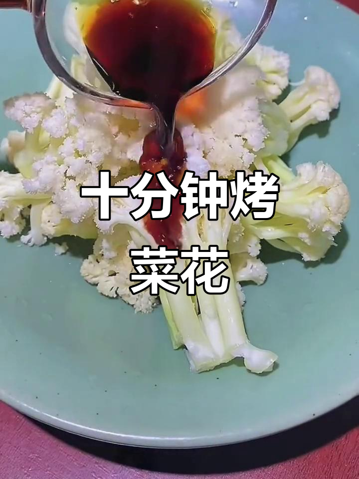 空气炸锅版菜花,十分钟搞定美味烧烤