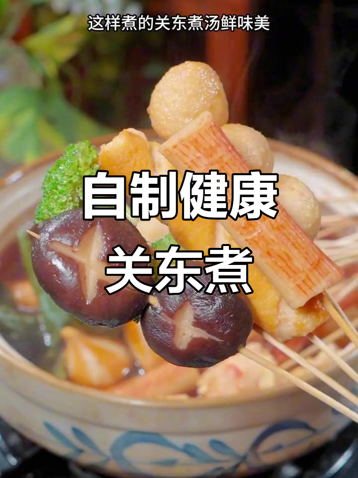 在家做关东煮，简单又美味！萝卜、大米一起煮汤鲜美