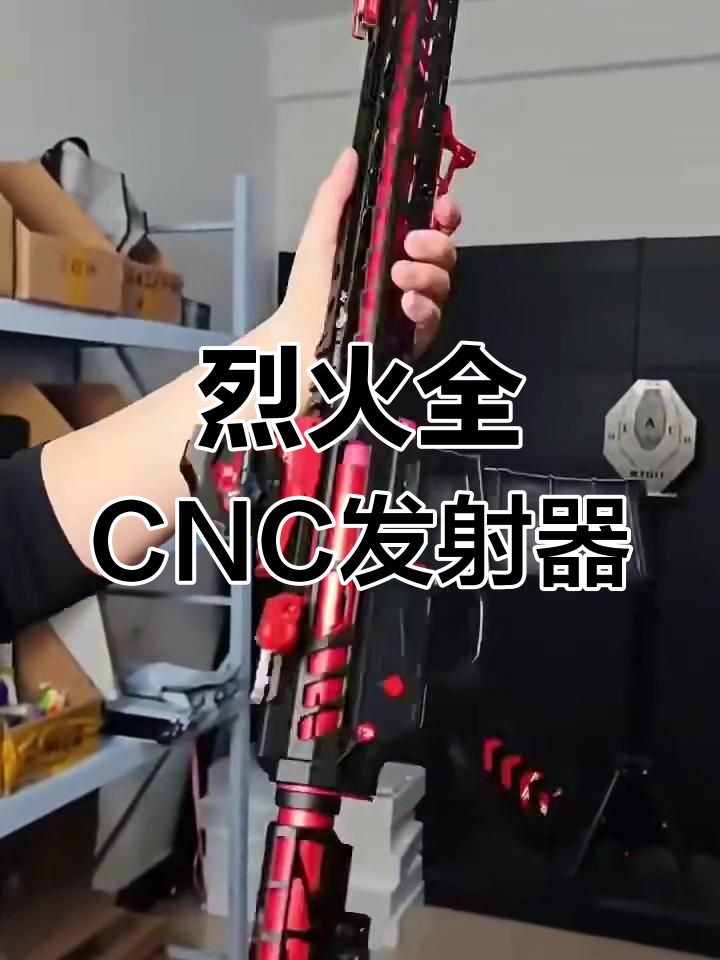 全CNC烈火发射器,五斤重竞技风格,射速极快