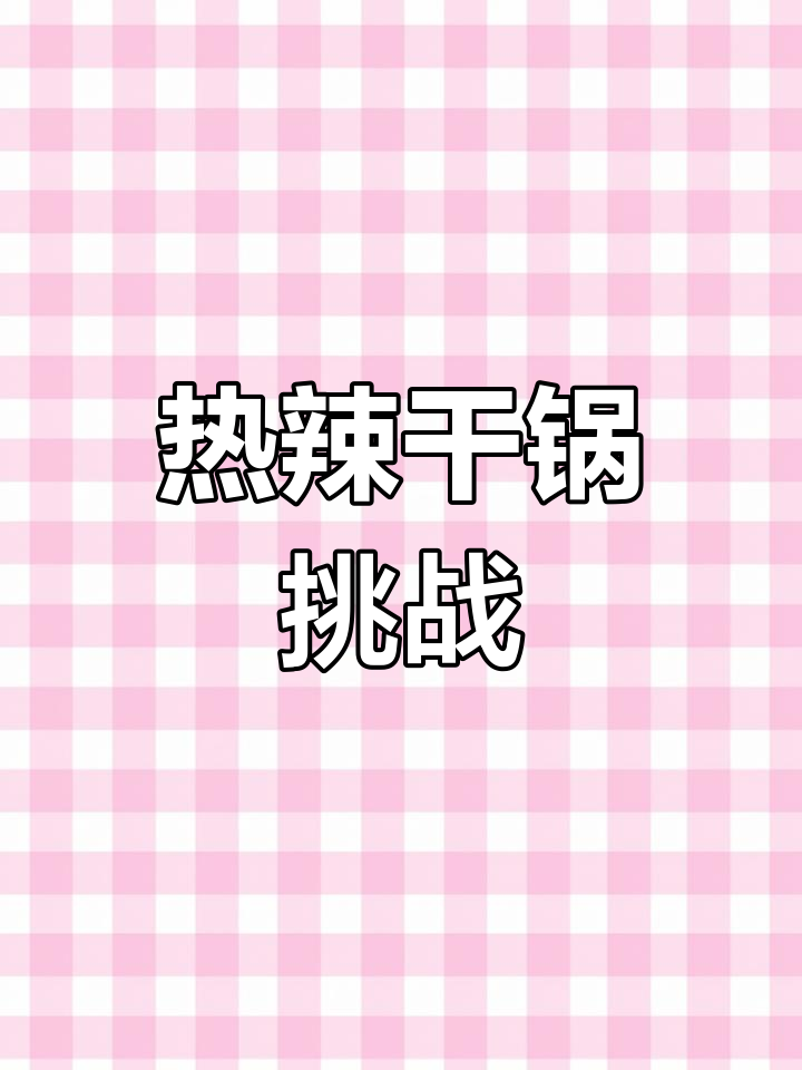 川渝干锅麻辣香,鸭胗眉毛肉炒出独特风味