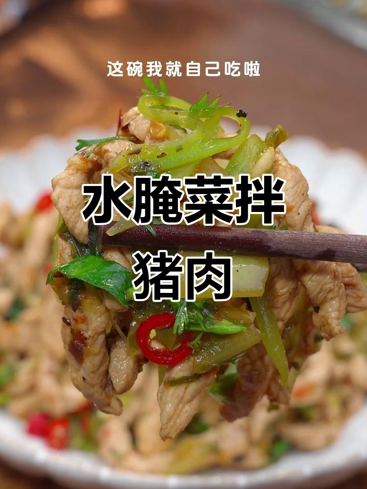 云南傣味水腌菜拌肉丝，酸辣开胃让你停不下来