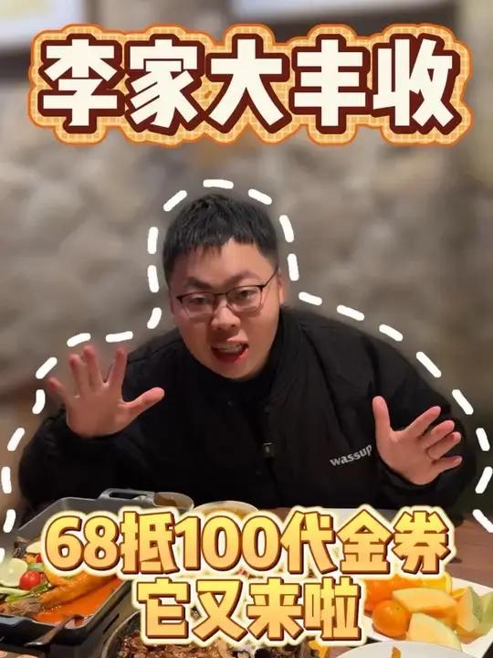 李家福利返场啦
