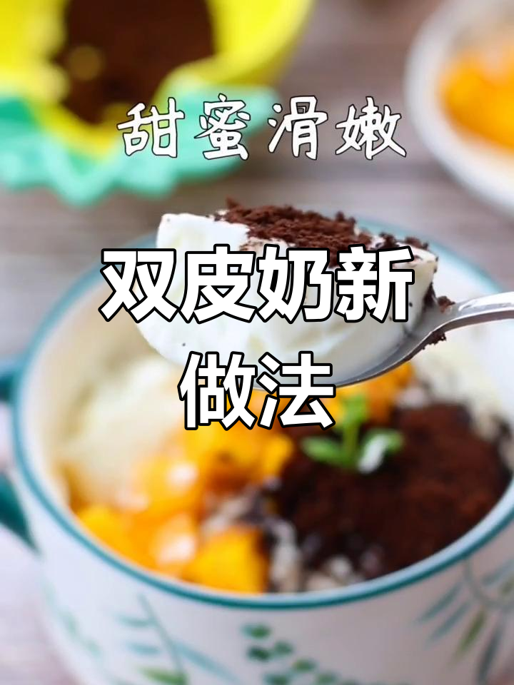 蒸锅双皮奶,嫩滑超赞!奥利奥芒果搭配,秒杀甜品店