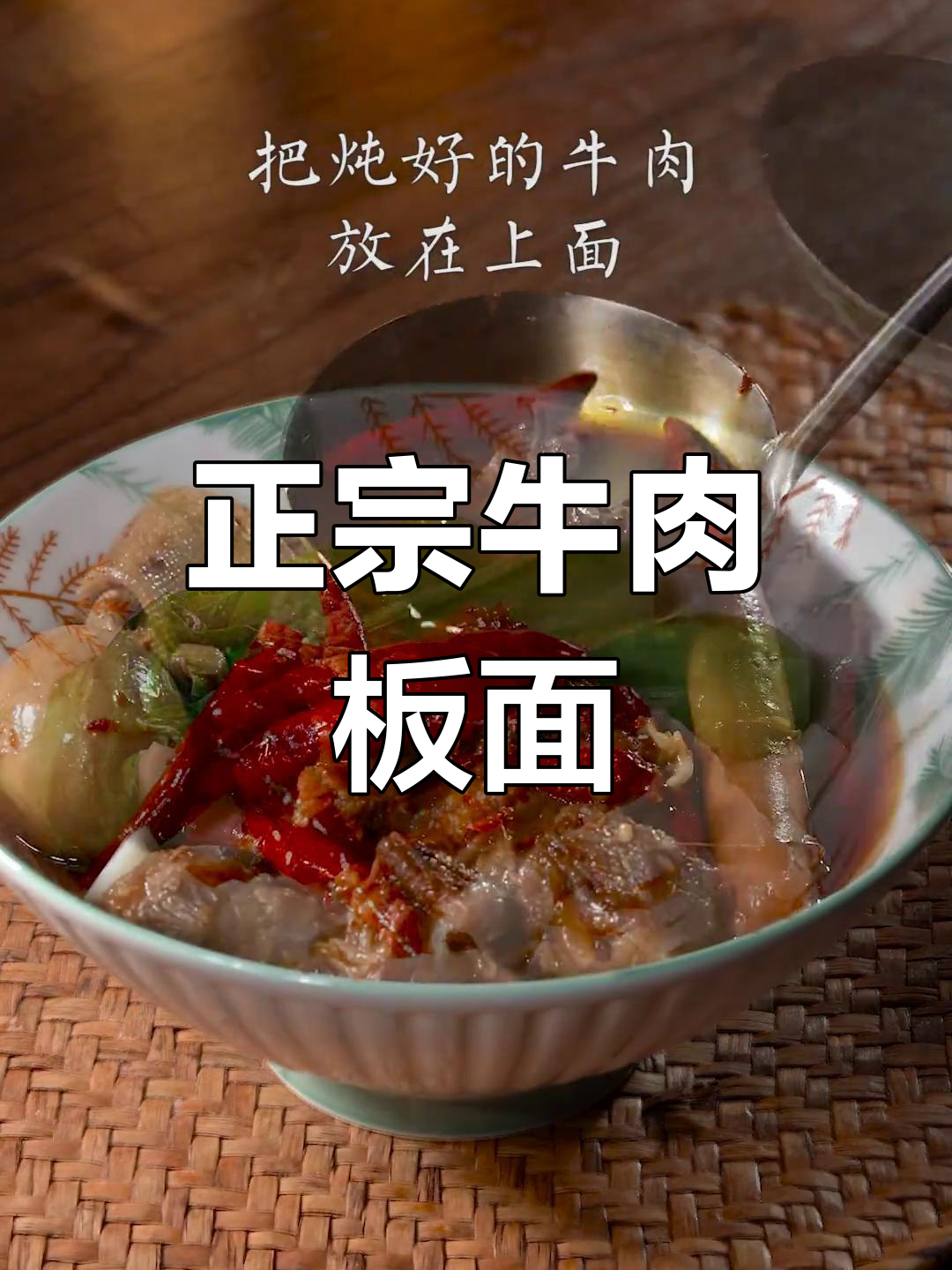 传统牛肉板面的做法