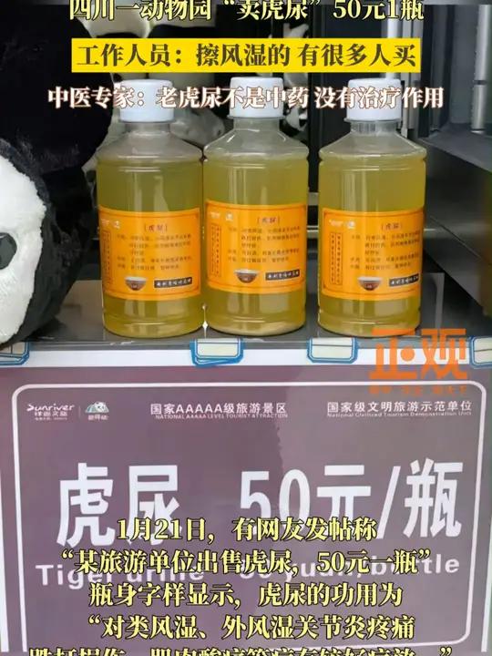 四川一动物园卖虎尿50元1瓶,工作人员:擦风湿的,有很多人买。中医专家:老虎尿不是中药,没