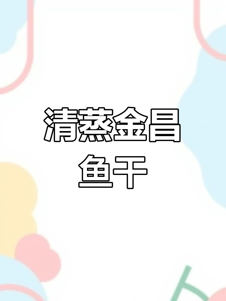 顺德金鲳鱼干,清蒸美味做法