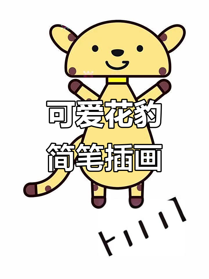 花豹扁平插画,萌风描边展示