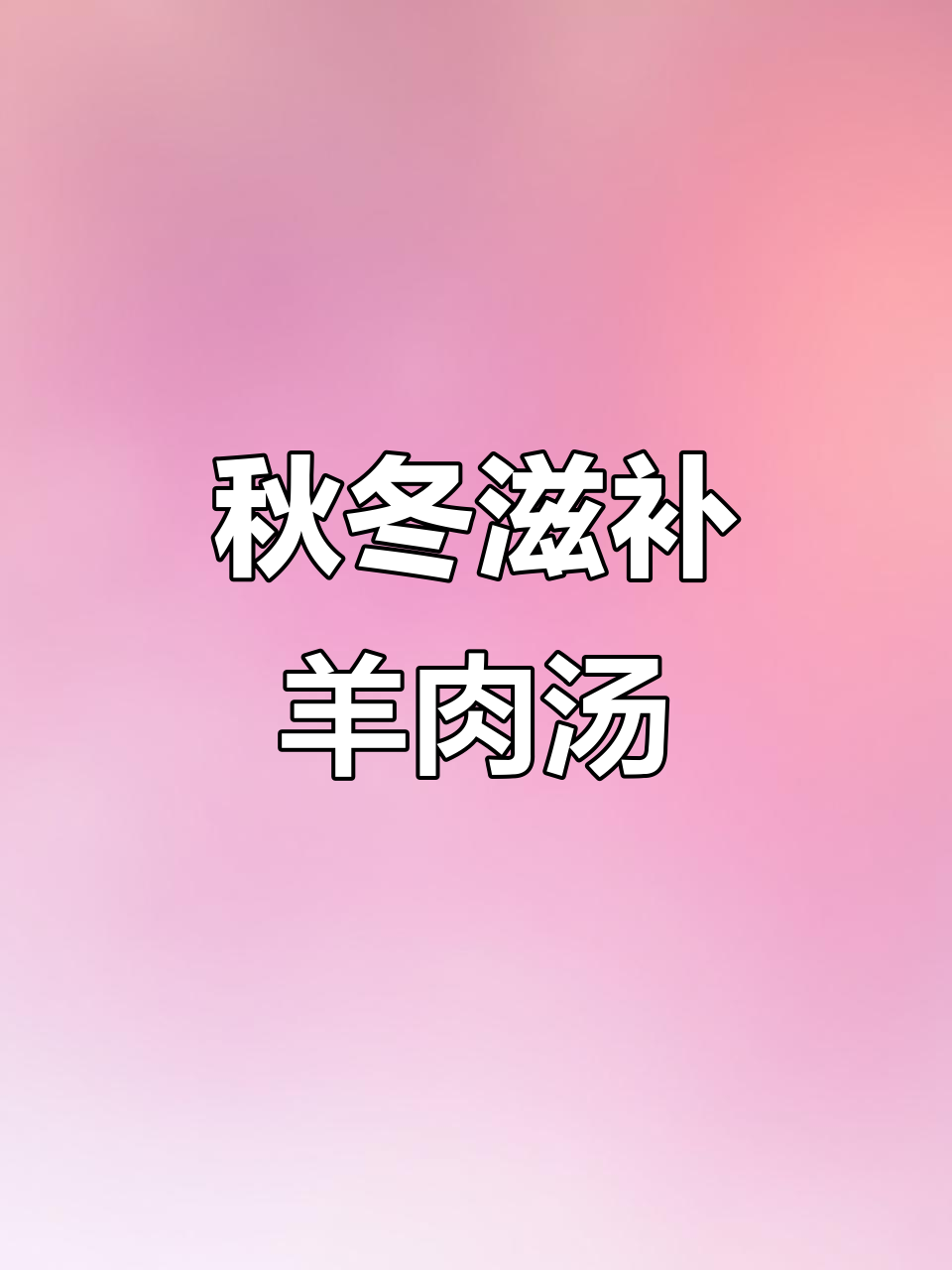 秋季温补羊汤,西红柿去膻增香,营养满满